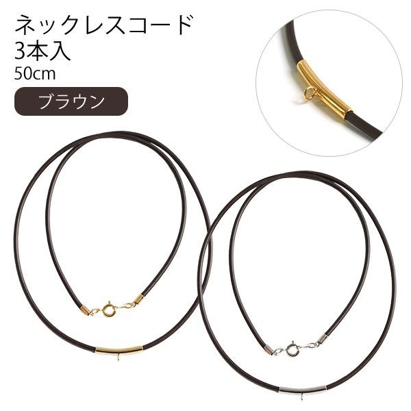 アクセサリー材料 ネックレスコード 50cm ブラウン 3本入  パーツ｜tsukurutanosimi