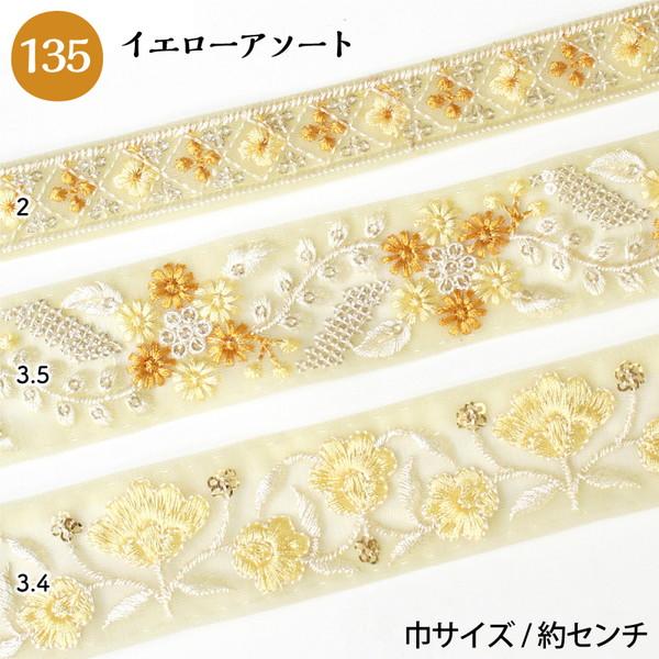 インド刺繍リボン 約30cm×3本 アソートセット インド製 刺しゅう
