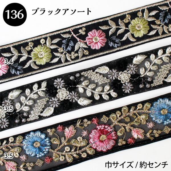 インド刺繍リボン 約30cm×3本 アソートセット インド製 刺しゅう