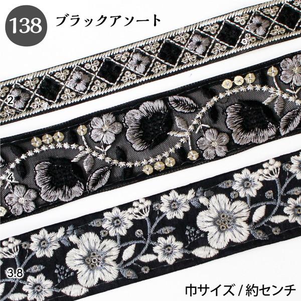 インド刺繍リボン 約30cm×3本 アソートセット インド製 刺しゅう