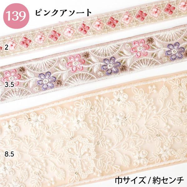 インド刺繍リボン 約30cm×3本 アソートセット インド製 刺しゅう