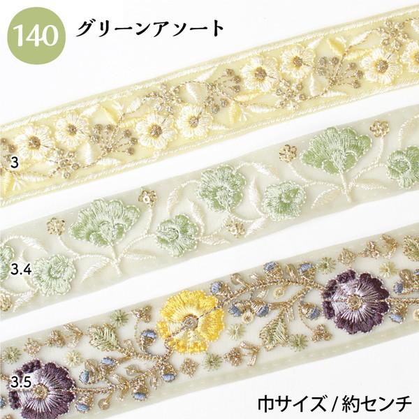 インド刺繍リボン 約30cm×3本 アソートセット インド製 刺しゅう