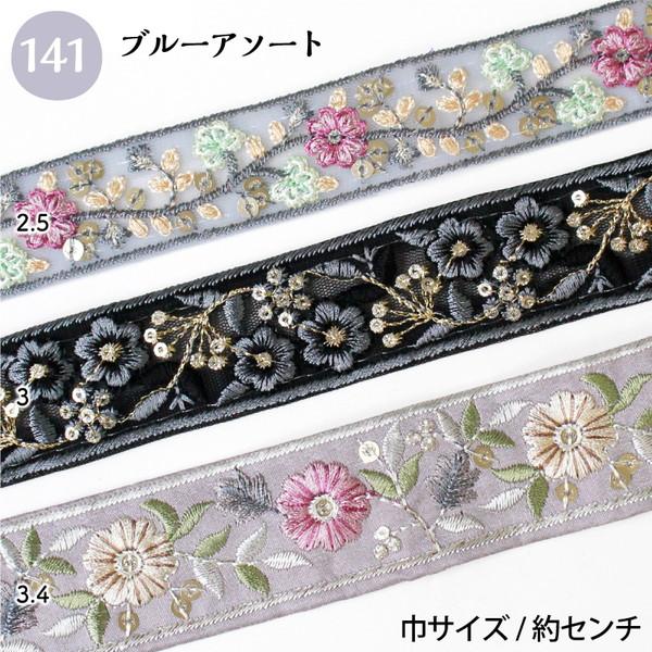 インド刺繍リボン 約30cm×3本 アソートセット インド製 刺しゅう