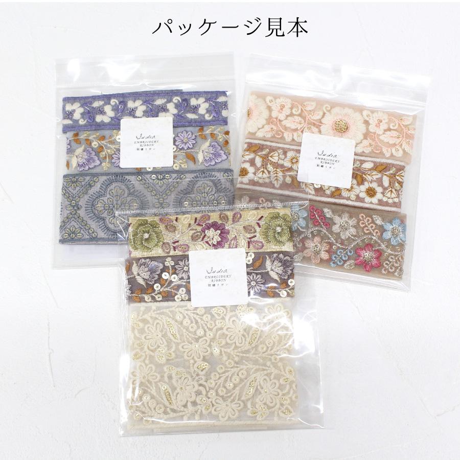 インド刺繍リボン 約30cm×3本 アソートセット インド製 刺しゅう
