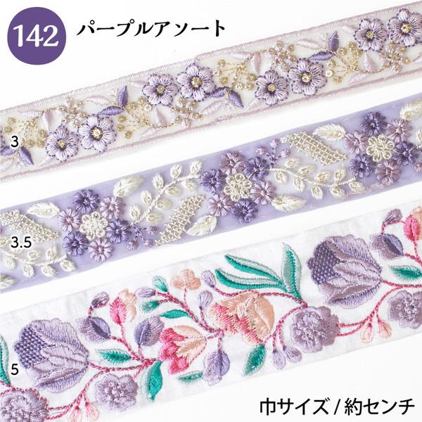 インド刺繍リボン 約30cm×3本 アソートセット インド製 刺しゅう