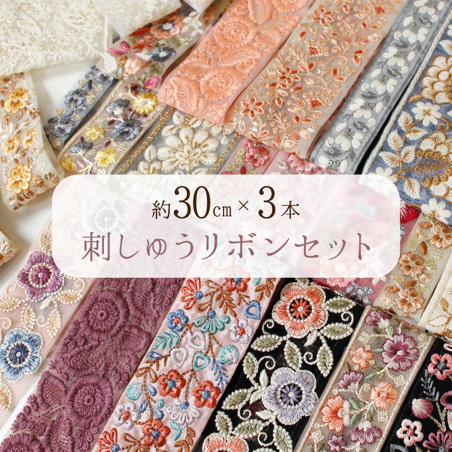 インド刺繍リボン 約30cm×3本 アソートセット インド製 刺しゅう