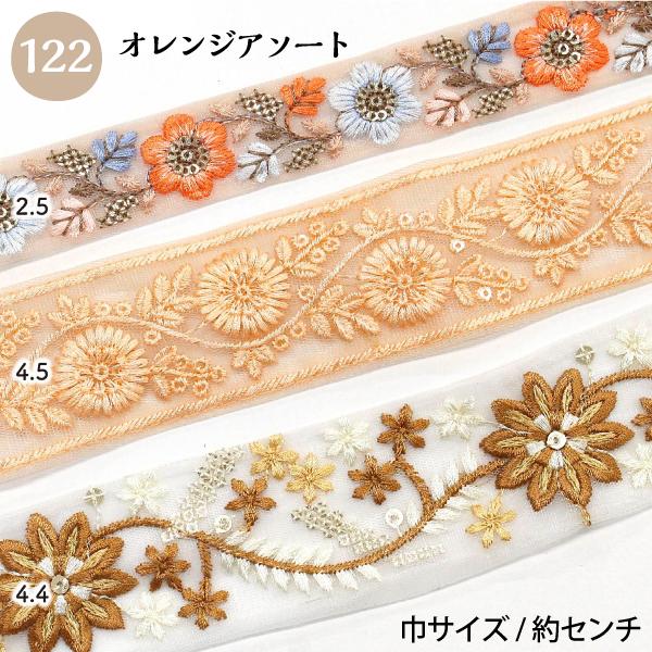 インド刺繍リボン 約30cm×3本 アソートセット インド製 刺しゅう