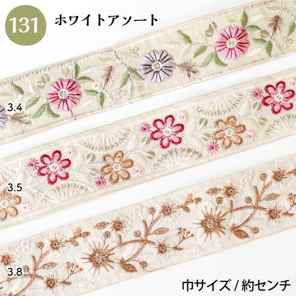 インド刺繍リボン 約30cm×3本 アソートセット インド製 刺しゅう