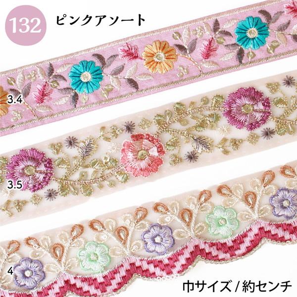 インド刺繍リボン 約30cm×3本 アソートセット インド製 刺しゅう