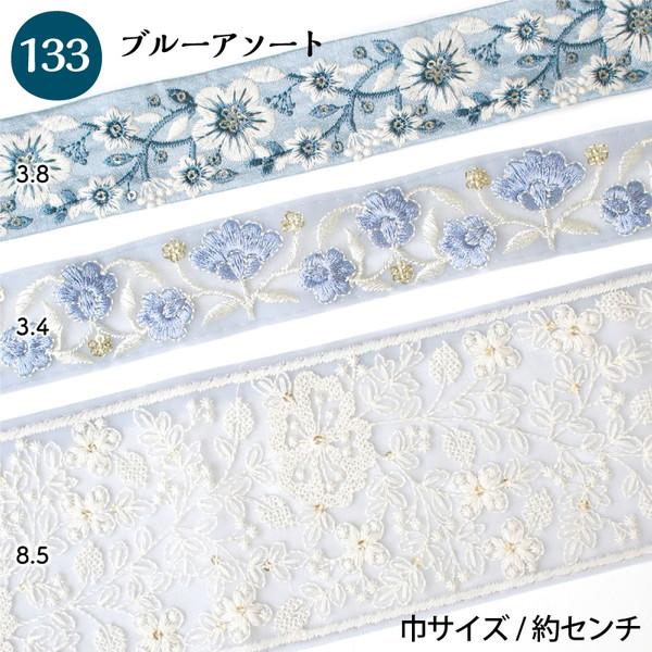 インド刺繍リボン 約30cm×3本 アソートセット インド製 刺しゅう