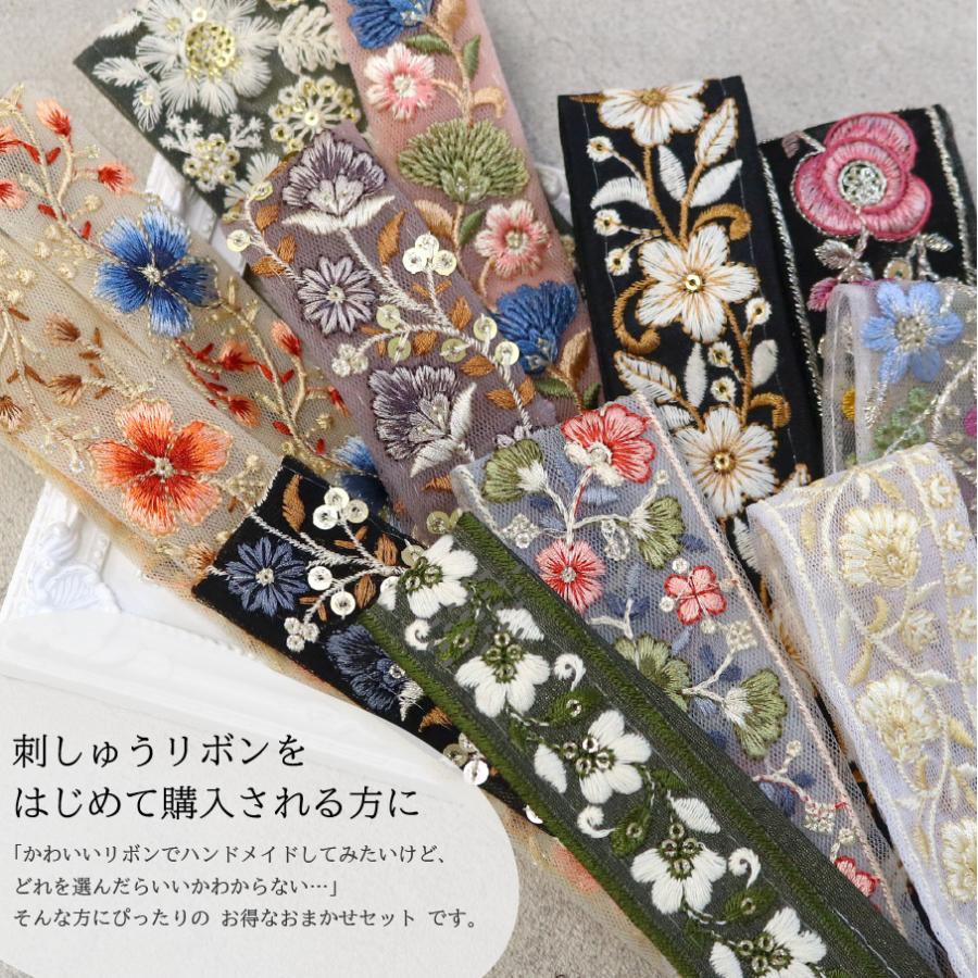 インド刺繍リボン はぎれ 詰め合わせ 福袋 5m分 ハンドメイド