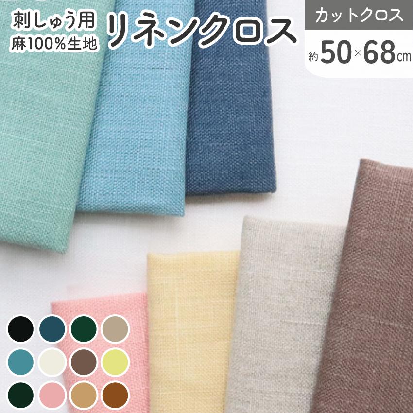 刺しゅう用リネンクロス 麻 リネン キッチンクロス お弁当 ふきん 布巾