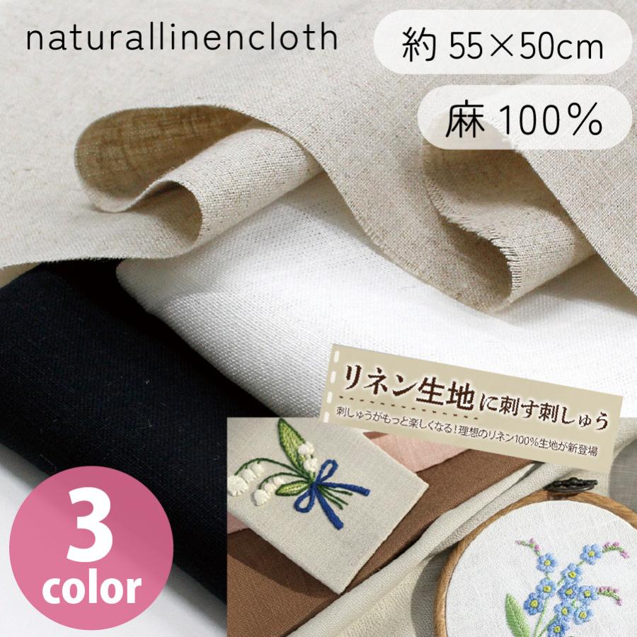 刺繍用 リネン生地 カットクロス 麻100 ナチュラル 刺しゅう布 刺繍