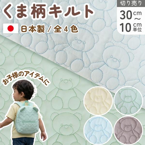 生地 キルティング くま 無地 巾108cm ベージュ ピンク グリーン アクアマリン グレー 全5色 パステル ベアー