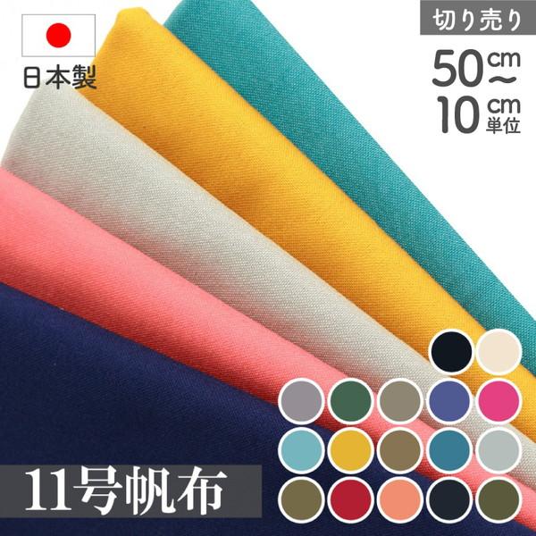 生地 生地 ハンプ 帆布 11号 日本製 帆布生地 ハンプ キャンバス 最低単位30cm 10cm単位の切売り 24hanpu L5000 つくる楽しみyahoo 店 通販 Yahoo ショッピング