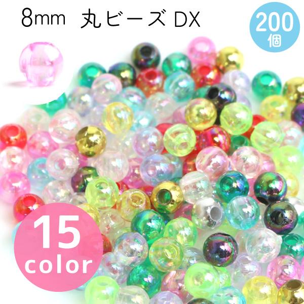 ビーズ 8mm 丸 オーロラ キラキラ DX 200個入 G Sのみ100個入 ASH-DX8M