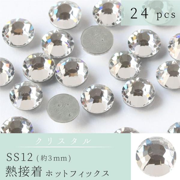 ラインストーン プレシオサ 熱接着 約3mm 24個入 クリスタル ガラスパーツ ハンドメイド ネイル パーツ スワロスキー代用 ...
