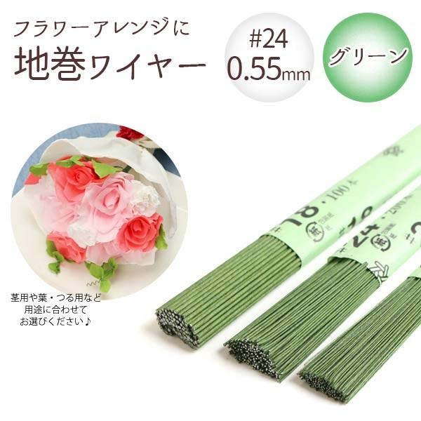 0.55mm 地巻ワイヤー グリーン 24 太さ0.55mm×全長36cm 200本入 フラワーアレンジ（Yahoo!・つくる楽しみYahoo!店）
