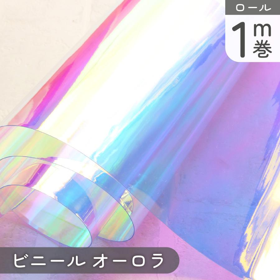 MF23-1 オーロラビニール生地 1m巻
