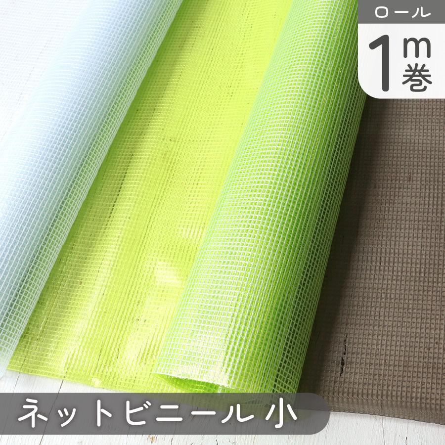 MF34 ネットビニール チェック小 1m巻