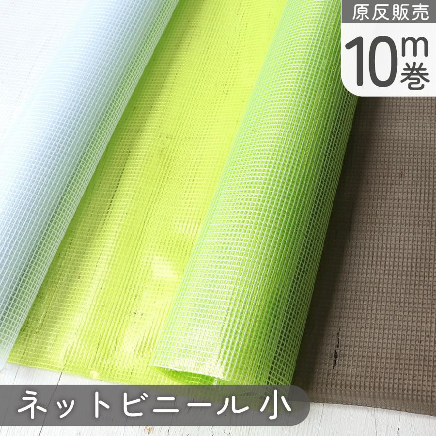 MF34-10R ネットビニール チェック小 10m巻