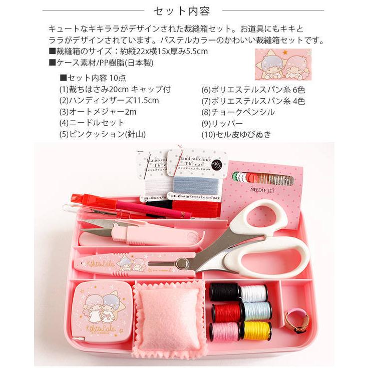 裁縫セット 小学校 裁縫箱 キキ&ララ キキララ サンリオ さい 裁縫セット 小学校 裁縫箱 キキ&ララ キキララ サンリオ さい
