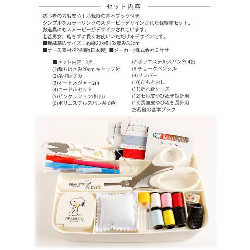 裁縫セット 裁縫箱 スヌーピー ホワイト お裁縫の基本ブック付 さいほうセット Mis8559 つくる楽しみyahoo 店 通販 Yahoo ショッピング