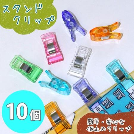スタンド クリップ 仮止めクリップ 6色 アソートパック 同色10個 手芸材料 | 