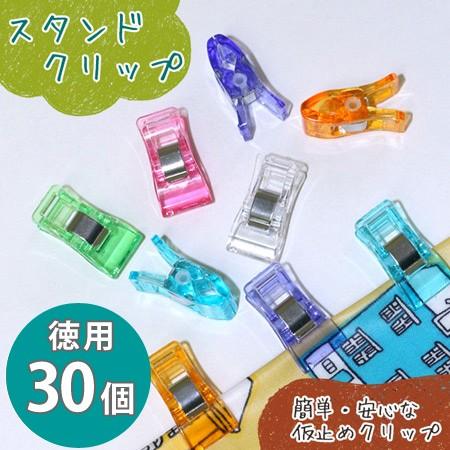スタンド クリップ 仮止めクリップ 6色 アソートパック 徳用30個 各色5個 手芸材料 | 