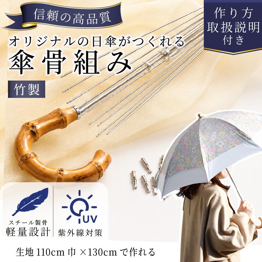 日傘作りキット 9本セット (ワンタッチ傘 説明書 型紙付き) 手芸素材
