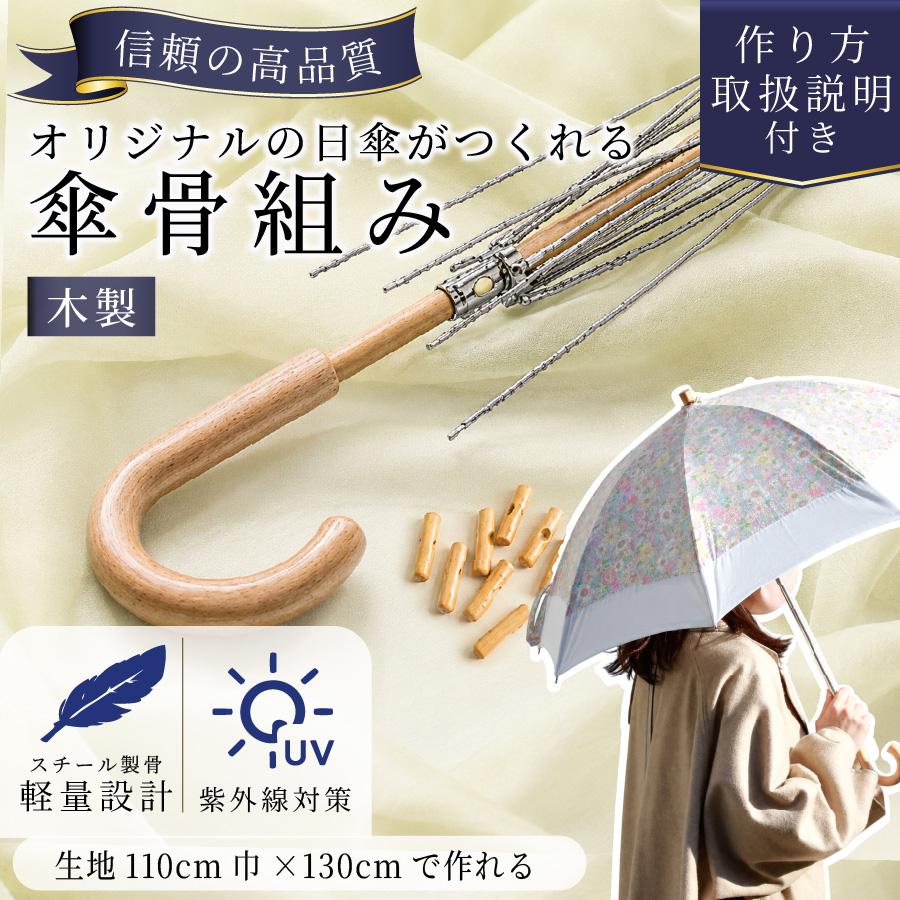 日傘 骨組みのみ パラソル 木製タイプ 日傘フレーム 傘骨 手作り