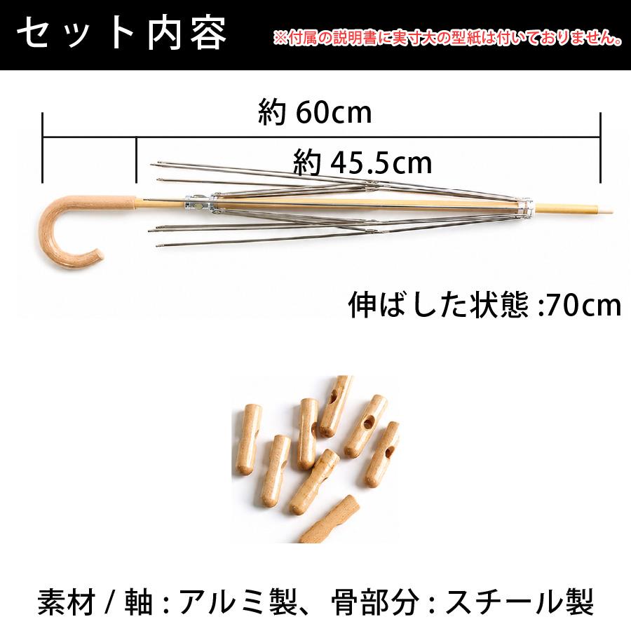 日傘 骨組みのみ パラソル 木製タイプ 日傘フレーム 傘骨 手作り