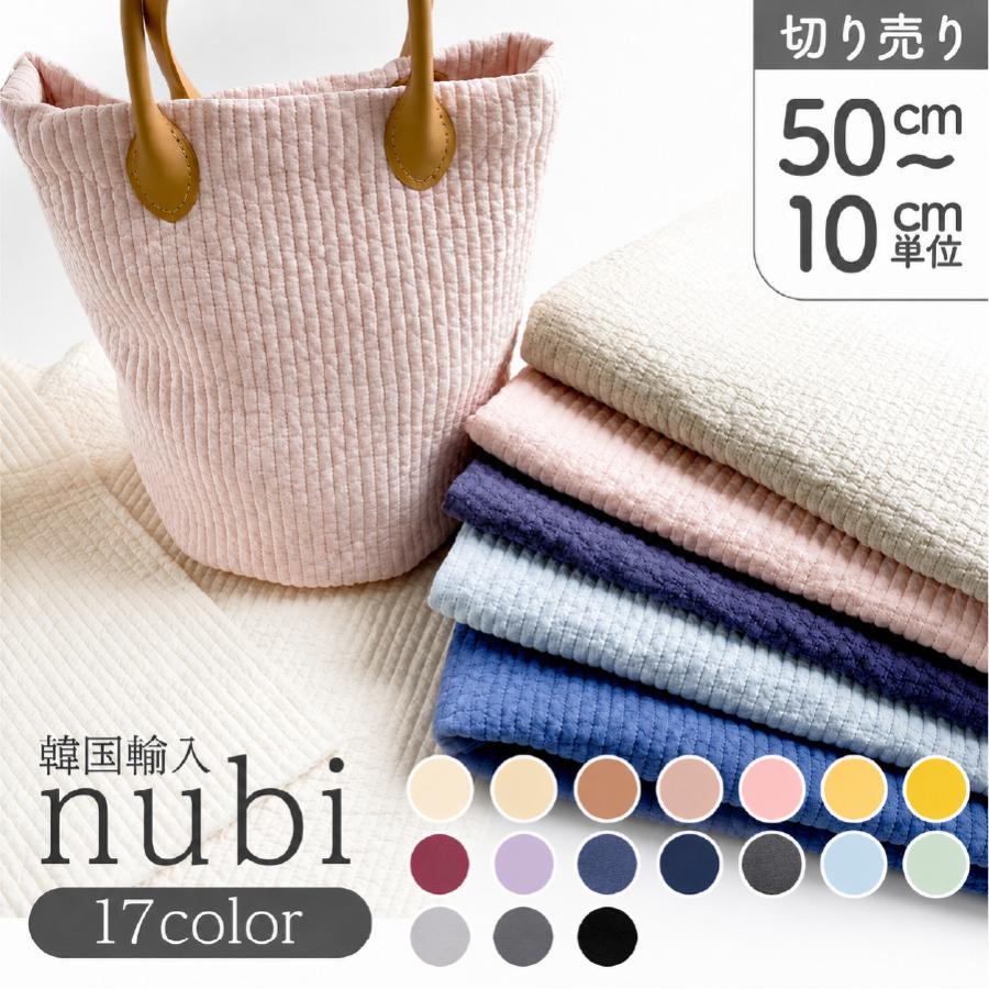 生地 ヌビ nubi 韓国伝統キルティング キルト 50cm〜10cm単位の切売