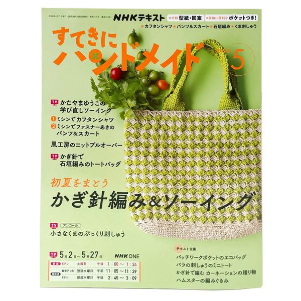 すてきにハンドメイド 2026年 定期本 型紙 NHK出版 : つくる楽しみ