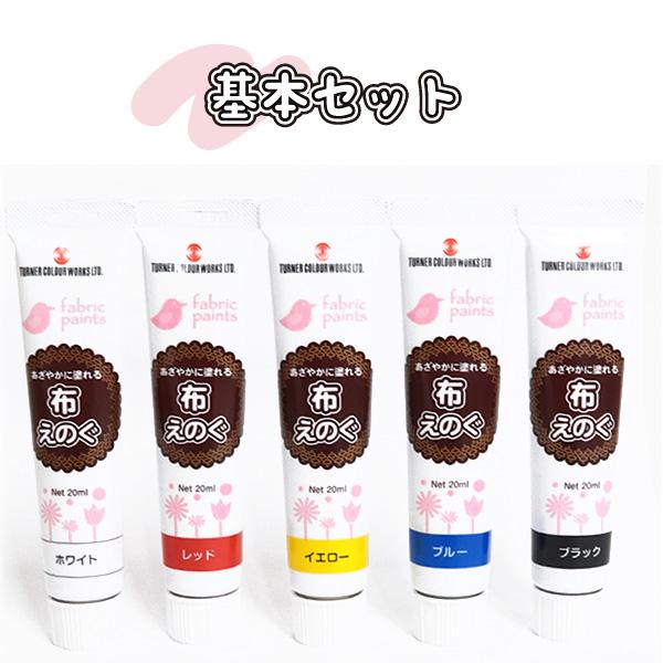 アクリルガッシュ 布えのぐ5色セット 5本セット 4タイプ 基本 パステル