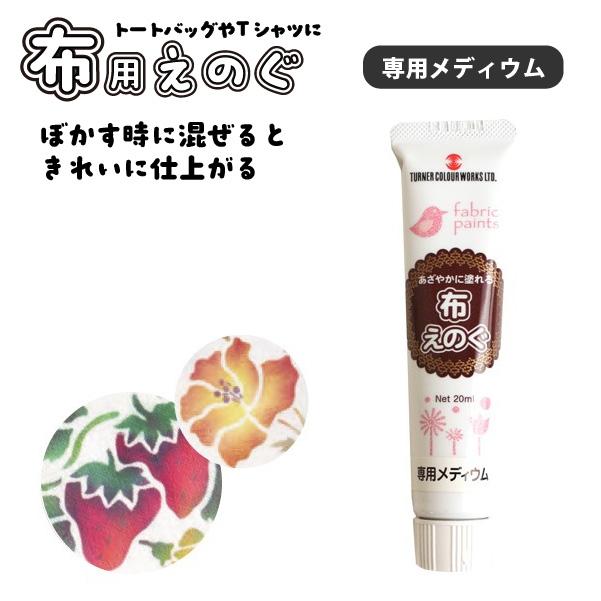 アクリルガッシュ ターナー布用絵の具 布えのぐ 専用メディウム 20ml
