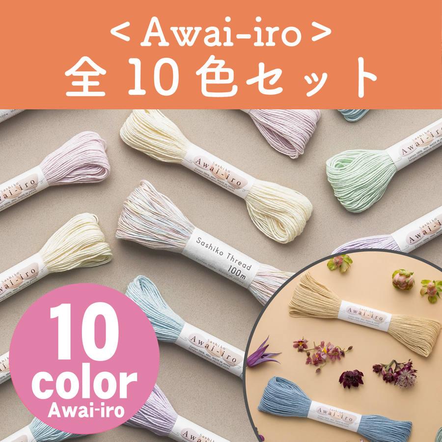 刺し子糸 Sashiko Awai-iro あわいいろ くすみカラー 40m 全10色