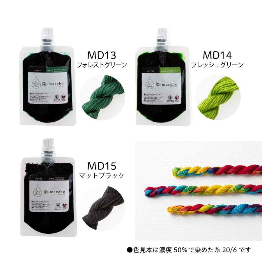 染料 手染め 染marche 染マルシェ 液体染料 パウチ50 顔料 布 布用