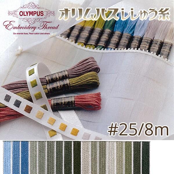 刺繍糸 オリムパス  刺しゅう糸 25番 8m OLYMPUS  青・グレー系｜tsukurutanosimi