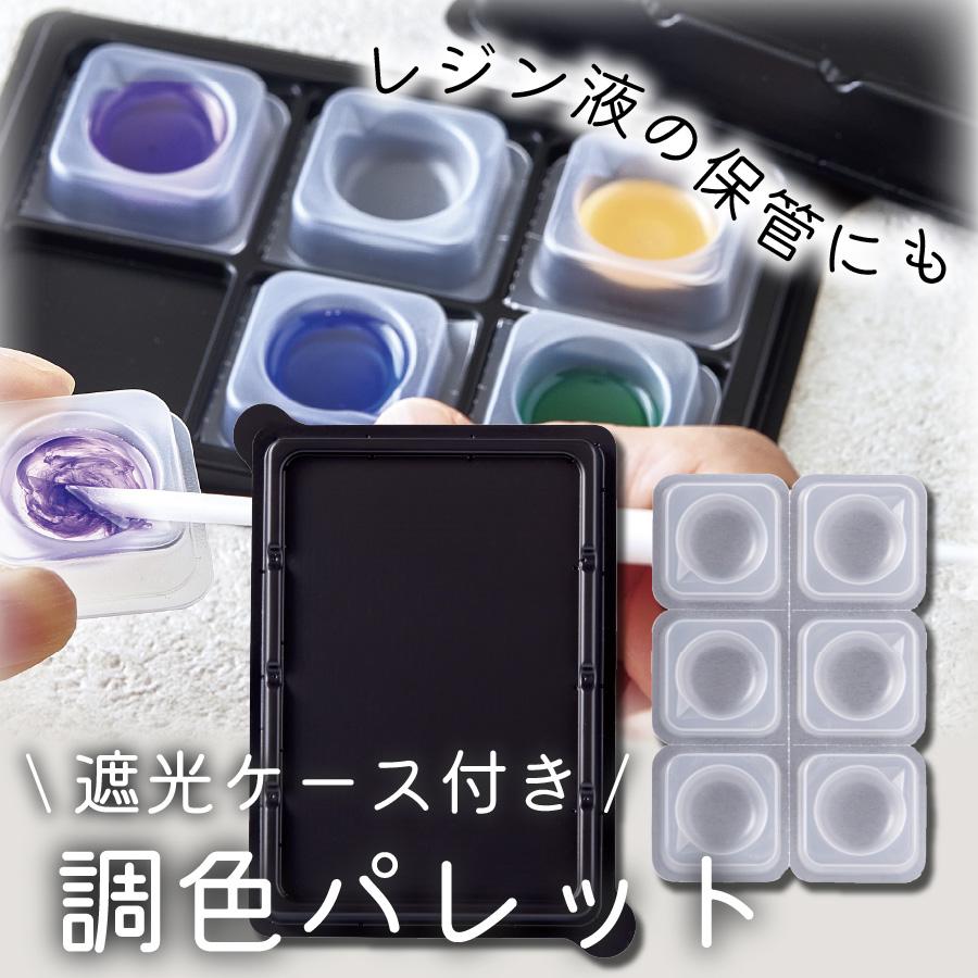 レジン 調色パレット レジン液 保管 ミニサイズ mini パレット 本体