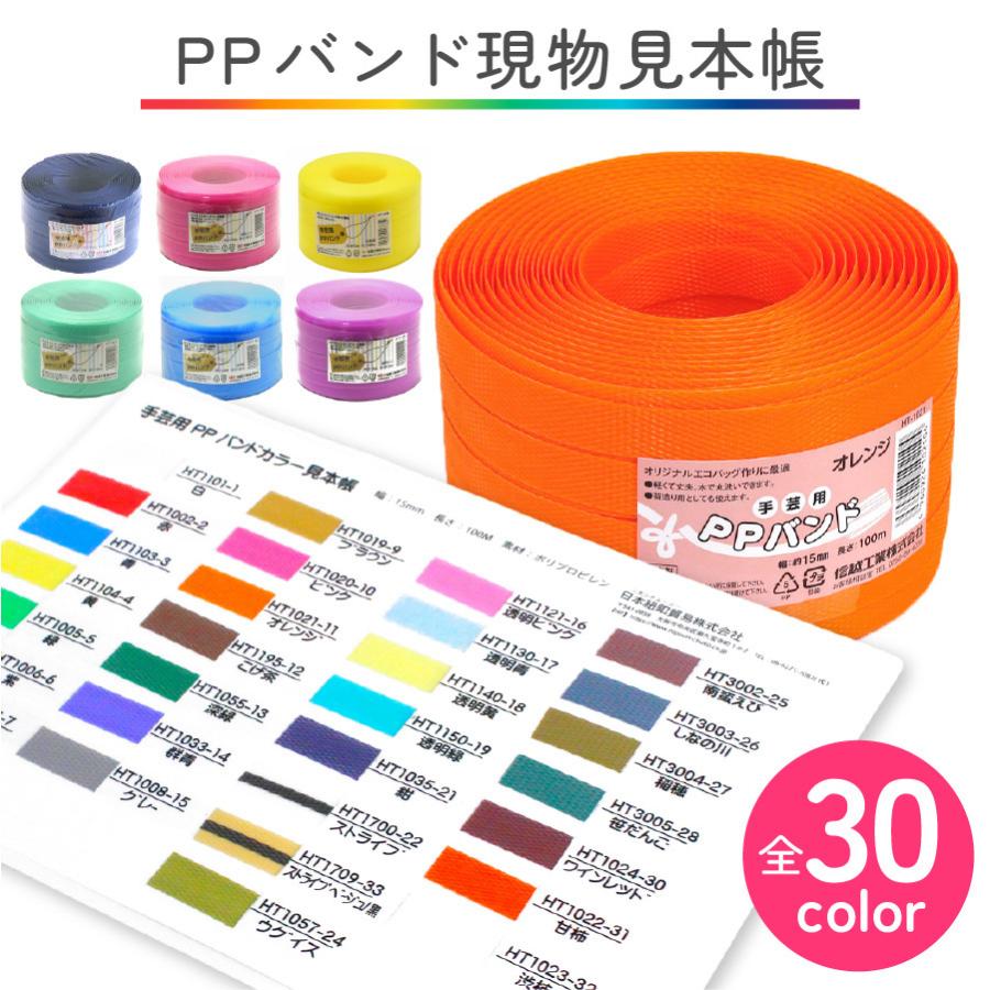 PPバンド 100m 15mm 8色.テープカッター　セット PPバンド見本帳 手芸用 PPバンド PPテープ かごバッグ 手芸用テープ