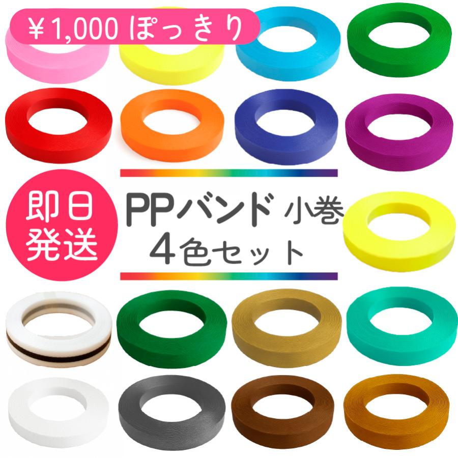 手芸用PPバンド 4巻セット 10m巻 幅15mm かごバッグ 材料 手編み