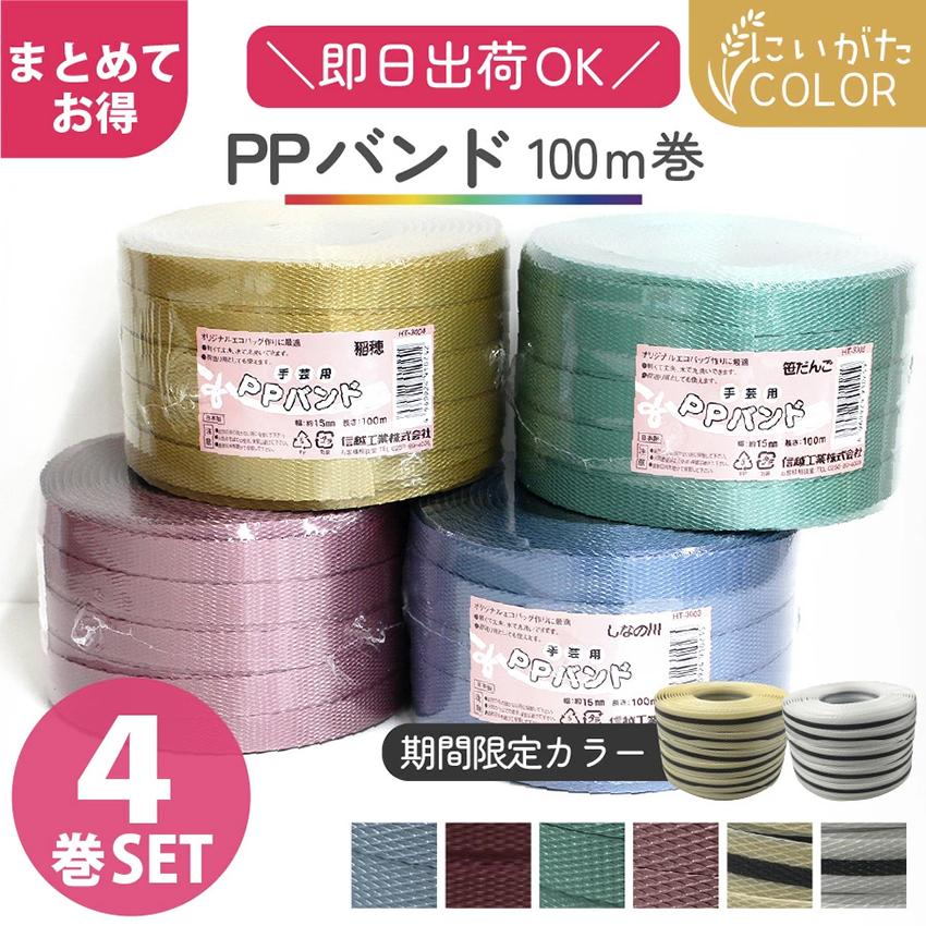 信越工業 PPバンド 4巻セット 15mmx100m 大巻 かごバッグ 手芸用テープ