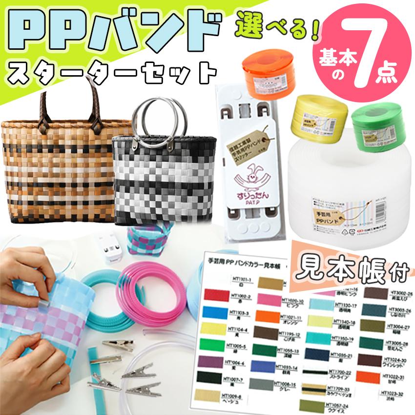 PPバンド スタータセット 基本の材料 7点セット 基本材料が揃ったお得