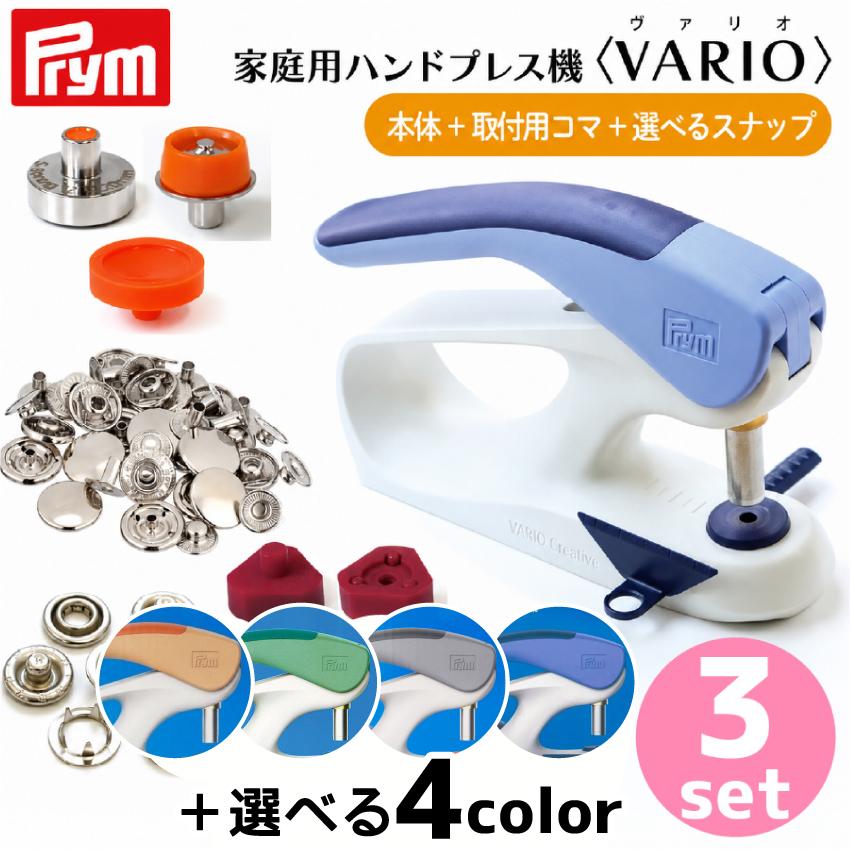 プラスナップ ハンドプレス プリム(Prym) VARIO 選べるプレス機+