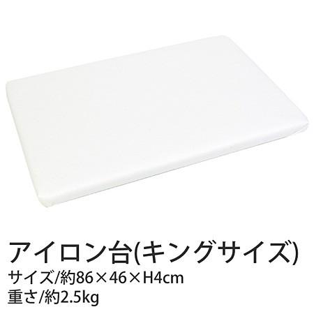アイロン台 キングサイズ W86×D46×H4cm