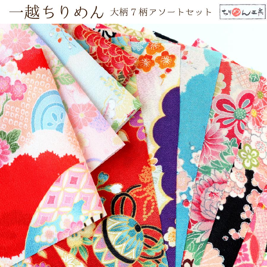 生地 ちりめん はぎれ 一越ちりめん 7柄アソートセット 22x15cm 生地 ちりめん はぎれ 一越ちりめん 7柄アソートセット 22x15cm