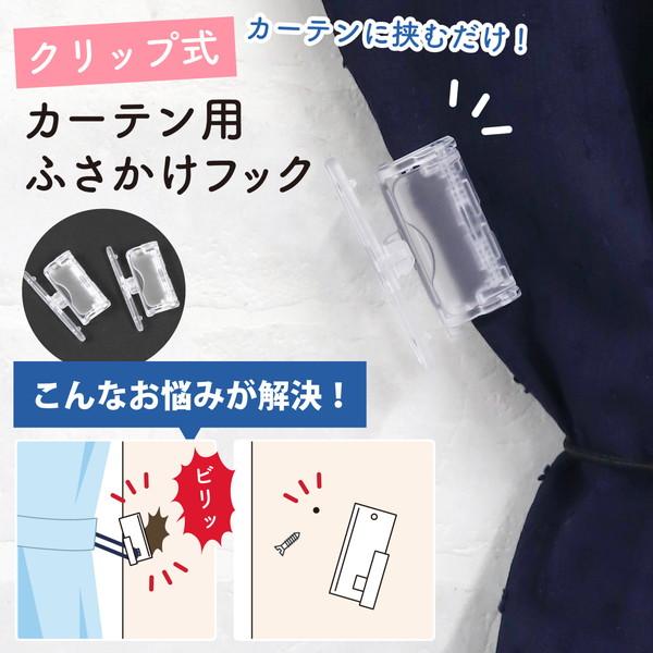 クリップ式 カーテン用 ふさかけフック フック カーテンフック