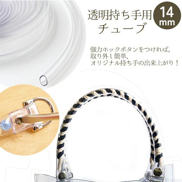 持ち手用チューブ 透明 14mm