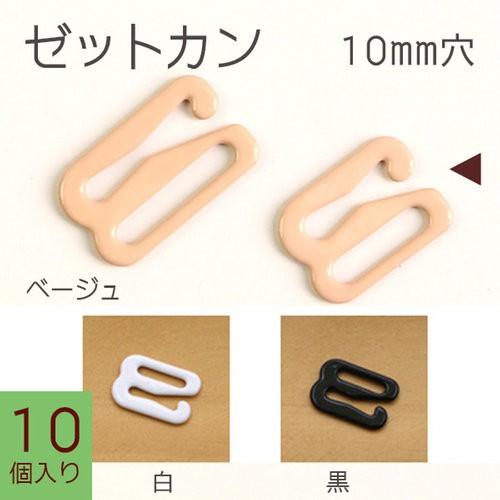 ゼットカン 10個入 10mm｜tsukurutanosimi